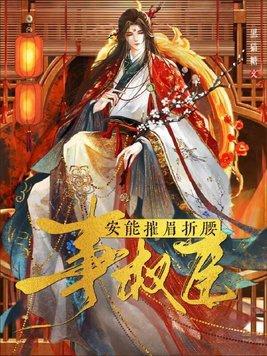 安能摧眉折腰事权臣by黑猫糖cp