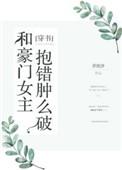和豪门女主抱错肿么破类别穿越作者 弄泥沙