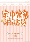 家中常备消防员讲什么故事