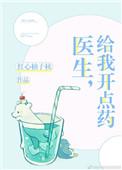 医生给我开了药的英文