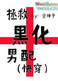 拯救黑化男配h