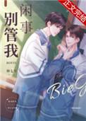 别管我闲事未删减版