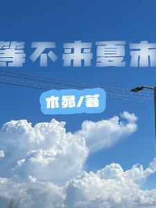 等不来的爱