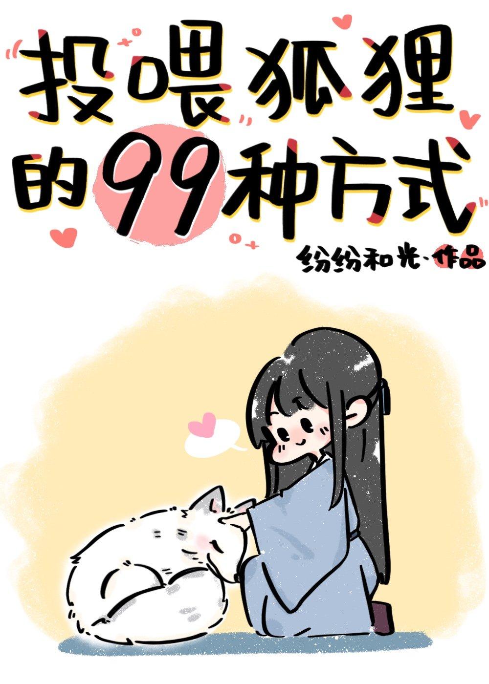 投喂狐狸的99种方式 百度