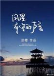 风里有你的声音全文