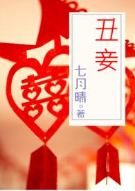 丑妾晋江第四世免费阅读