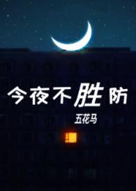 今夜不胜防伪的最新章节是什么