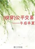 公平交易快穿午后半夏安瑶玄学大师