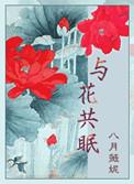 与花共眠 格格党