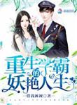 重生之学霸的妖孽人生