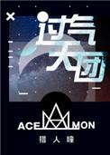 过气天团新版txt