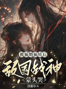被骗之后