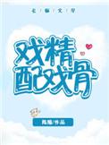 戏骨和戏精的区别