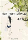 佛系女配六零日常方圆古代