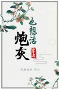 炮灰也想活晋江