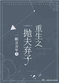 重生之抛夫弃子免费阅读