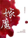 嫁魔广播剧免费