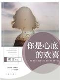 你是心底的糖