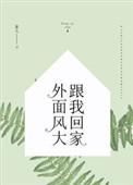 外面风大跟我回家英文