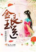 金玉良医百度