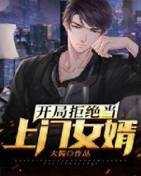 开局拒绝当上门女婿 秦风