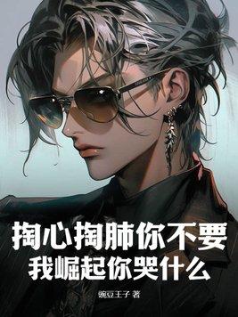 我掏心掏肺对你最后换来的是什么