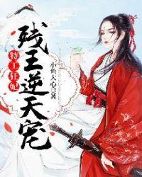 特工狂妃残王逆天宠 笔趣阁