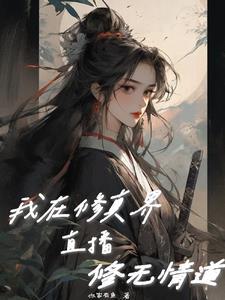 所有人都求我别修无情道了你家有鱼