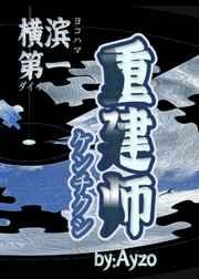 横滨第一重建师免费