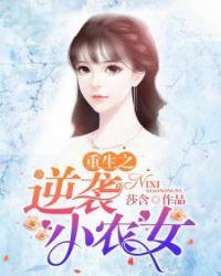 重生之逆袭小农女在线阅读