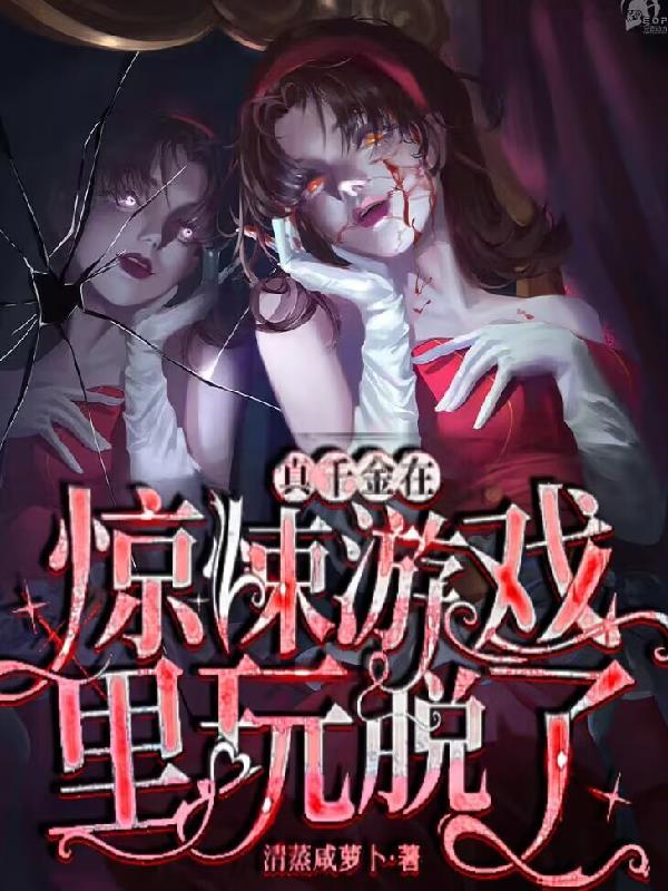 真千金在惊悚游戏里玩脱了百度百科