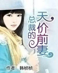 总裁的天价前妻不掉价