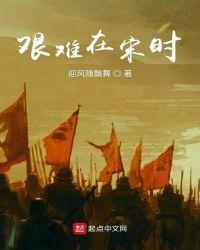 艰难时世内容简介
