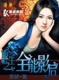重生之全能影后书包网