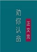 夫人我劝你认命TXT免费