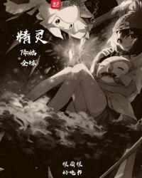 精灵降临全球TXT精校版