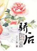 骄后的20什么