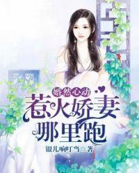 婚然心动小萌妻太惹火在线读