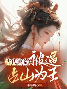 逃荒占山为王的