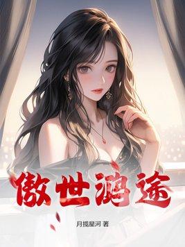 傲世鸿途李慕嘉最新章节更新时间