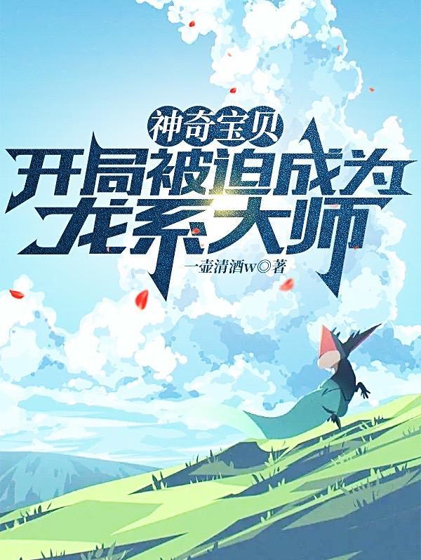 神奇宝贝开局被迫成为龙系大师 第194章