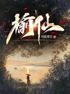 榆仙余羡找到师傅了吗