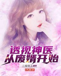 透视神医赘婿免费阅读