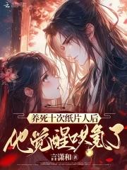 养了三年的纸片人