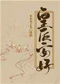 皇后安好木木木子头书荒