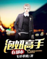 泡妞高手在都市好看吗视频
