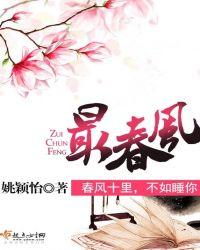 最春风讲的什么内容