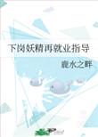 下岗妖精再就业指导TXT