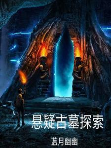古墓探索电影