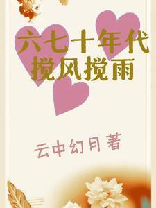 六七十年代搅风搅雨(云中幻月)